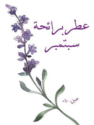 cover image of عطر برائحة سبتمبر